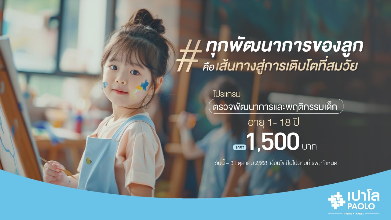โปรแกรมตรวจพัฒนาการและพฤติกรรมเด็ก (อายุ 1-18 ปี)
